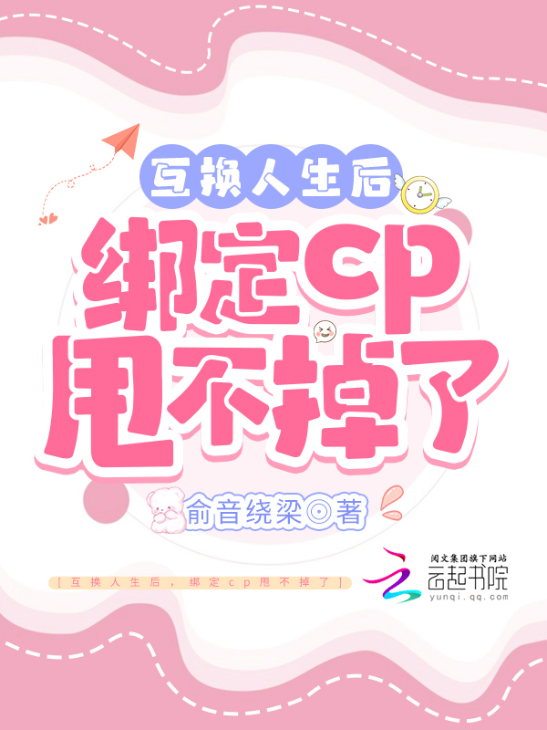 互换人生后，绑定cp甩不掉了